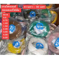 ราคา สายไฟรถยนต์ สายไฟเครื่องเสียง EP ไส้เต็ม ทองแดงแท้ ยกม้วน 30 เมตร คละสี (19954472081)