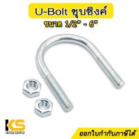 ราคา ยูโบลท์ เหล็กชุบซิงค์ ขนาด 1 2 6 ตัวยูรัดท่อ U bolt ยูโบลต์ (19250976334)
