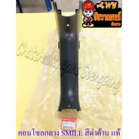 ราคา คอนโซลกลาง SMILE สีดำด้าน แท้ HONDA (19367202045)