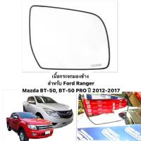 ราคา HORSE แท้ เนื้อกระจกมอง Mazda BT50 Ford Ranger 2012 2016 มาสด้าบีที50 ฟอร์ด เรนเจอร์ เลนส์กระจกมองข้าง กระจกมองข้าง มาสด้า (17487006535)