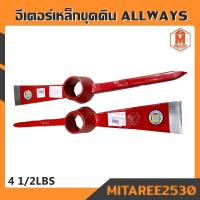 ราคา อีเตอร์ขุดดิน อีเตอร์เหล็กเหนียว ALLWAYS 4 1 2 LBS ปลายแหลมปลายแบน (14221152220)