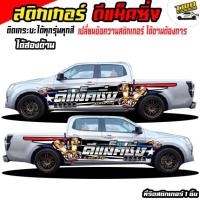 ราคา สติ๊กเกอร์รถซิ่ง สติ๊กเกอร์ เท่ๆ สติ๊กเกอร์ซิ่ง สติ๊กเกอร์ข้างประตู อะไหล่ซิ่ง ดีแม็ค ได้2ด้าน เปลี่ยนข้อความฟรี สนใจทักแชท (16862033305)