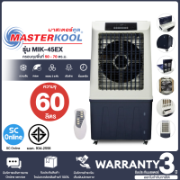 ราคา MASTERKOOL พัดลม พัดลมไอน้ำ พัดลมไอเย็น มาสเตอร์คูล 60 ลิตร รุ่น MIK 45EX ราคาถูก ประกันศูนย์ 1 ปี จัดส่งทั่วไทย เก็บเงินปลายทาง (16708426689)