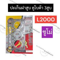 ราคา ปะเก็นฝาสูบ L2000 คูโบต้า 3สูบ ปะเก็นฝาสูบคูโบต้า ปะเก็นฝาสูบL2000 ปะเก็นฝาสูบ3สูบ (20918696205)