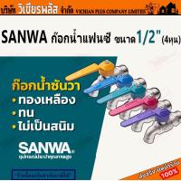 ราคา SANWA ซันวา ก๊อก ก๊อกน้ำ ก๊อกบอล คละสี ขนาด 1 2 4 หุน พร้อมส่ง ราคาถูกสุด (20007163205)