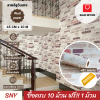 ราคา Siam Niyom สยามนิยม วอลเปเปอร์ติดผนัง ลายอิฐวินเทจ วอลเปเปอร์ วอลเปเปอร์ผนัง wallpaper ติดผนัง wallpaper wallpaper ติดผนังปูน วอลเปเปอร์ ติด ผนัง (20879247707)