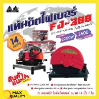 ราคา เครื่องตัดไฟเบอร์ แท่นตัดไฟเบอร์ แท่นตัดเหล็ก FUJI FJ 388 14 นิ้ว แถมฟรีใบตัด ไฟเบอร์ 14 นิ้ว (19979750981)