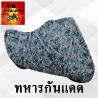 ราคา zoomer x zoomer xผ้าคลุมรถมอไซอย่างดีพรีเมียมที่สุด (20569945367)