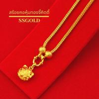 ราคา สร้อยคอหุ้มทองคำแท้ ระย้าคิตตี้ 1 บาท 18 20 นิ้ว ชุบทอง 96 5 ทองปลอม ทองชุบ ทองไมครอน ทองโคลนนิ่ง เศษทอง 24K บริการเก็บเงินปลายทาง (16006133024)