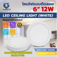 ราคา โคมไฟดาวน์ไลท์ LED ดาวน์ไลท์ติดลอย ดาวไลท์ LED แบบติดลอย โคมไฟ LED โคมไฟเพดาน LED หลอดไฟดาวน์ไลท์ Downlight แบบกลม 6 นิ้ว 12W IWACHI ขอบสีขาว 6 ชุด (20426467773)