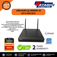 ราคา WATASHI เครื่องบันทึก Wifi รุ่น WNR057 W ต่อกล้องWIFI ได้ 8 ช่อง รองรับระบบ ONVIF (20367460746)