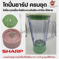 ราคา ลดพิเศษถูกสุดๆ ครบชุดโถปั่นชาร์ป SHARP ไม่รวมมอเตอร์ อะไหล่เครื่องปั่น อะไหล่โถปั่น โถปั่น ฐานปั่น ใบมีด ยางกันซึม ฝาปิด ไม้พาย (19129647786)