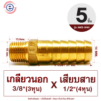ราคา ES ข้อต่อหาปลาเกลียวนอก เกลียว3หุน ข้อต่อทองเหลือง หางปลาไหล เกลียวนอกเสียบสาย หางปลาเกลียวนอก ก6008 รุ่น AMS30xx (19368291217)