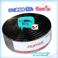 ราคา สายpsi CA FASTER100m สายRG6 สายจานดาวเทียมสีดำ 1ม้วน (14932684793)