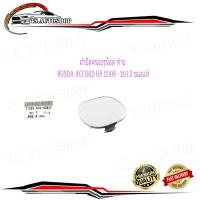 ราคา ฝาปิดครอบรูน็อต ท้ายรถ honda accord G8 2008 2013 พลาสติกปิดรูน็อต ฮอนด้า แอคคอส 2008 2013 ของแท้ เบิก ห้าง ศูนย์ OEM อะไหล่แท้ (18215202825)
