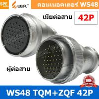 ราคา 1 ชุด WS48 TQM ZQF 42P ผู้ต่อสาย เมียต่อสาย 42พิน Aviation Plug Weipu Connector WS48 ปลั๊กเหล็ก 48มิล 48mm Metal Connector ปลั๊กเหล็ก Male Female Connectors Socket Aviation Plug คอนเนคเตอร์เหล็ก คอนเ 