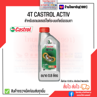 ราคา 4T Castrol Activ 20W40 น้ำมันเครื่อง คาสตรอล แอ็คทีฟ 0 8 ลิตร (17699584356)