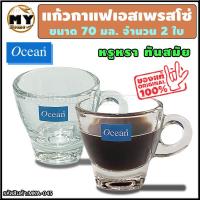 ราคา แก้วกาแฟ เอสเพรสโซ่ ขนาด 70 มล 2 1 2 ออนซ์ จำนวน 2 ใบ หรูหรา ทันสมัย ใส่จิบกาแฟก็ดูแพงแล้ว แบรนด์ Ocean แก้วกาแฟร้อน แก้วกาแฟสวยๆ แก้วกาแฟแบบใส แก้วใส่กาแฟ แก้วใส่กาแฟสด แก้วกาแฟมินิมอล แก้วกาแฟใส แก้