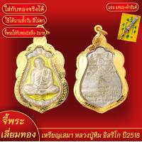 ราคา จี้พระ เหรียญเสมา หลวงปู่ทิม อิสริโก ลงยาเหลือง วัดระหารไร่ จ ระยอง ปี2518 เลี่ยมกรอบชุบเศษทอง แถมฟรี แหนบห้อยพระ และผ้ายันต์ (17978382638)