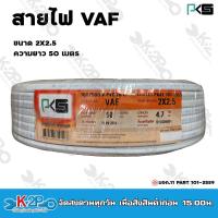 ราคา PKS สายไฟฟ้า VAF 2X2 5 mm 50m สีขาว ทองแดงเต็ม รับประกันของแท้แน่นอน (17863896234)