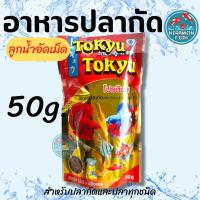 ราคา อาหารปลากัด TOKYU ลูกน้ำอัดเม็ด ขนาด2050100กรัม (16636763458)