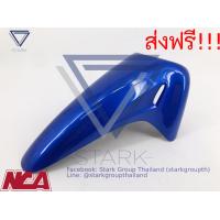 ราคา บังโคลนหน้า Wave125 Wave125r เฟรมสี บังโคลนหน้าเวฟ 125 หรือ เวฟ 125R เฟรมสี อะไหล่สี (1905142937)