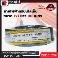 ราคา ส่งทุกวัน สายไฟฟ้า THW 1x1 Triple N ยาว 90 เมตร สีดำ สายไฟหุ้มฉนวน สายเดี่ยว สายไฟฟ้า สายไฟ THW N55 02 (564836954)
