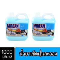 ราคา 2ชิ้น ถูกกว่า Mirean น้ำยาดันฝุ่น น้ำยาเก็บฝุ่น เช็ดฝุ่นละออง ขนาด 1000 มล พื้นไม้ ลามิเนต Dust Polish Liquid (12486543)