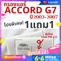 ราคา โปร 1แถม1 กรองแอร์ Honda Accord G7 ปี 2003 2007 ไส้กรองแอร์ รถ ฮอนด้า แอคคอร์ด กรองแอร์แอคคอร์ด กลองแอร์แอคคอร์ด รถยนต์ แอคคอท (7337917000)