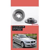 ราคา จานเบรคหน้า Bmw E90 318i 320i มีราคาต่อคู่ ต่อข้าง มีช่องลม สำหรับปี 2005 2011 (20872005595)