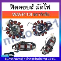 ราคา ฟิลคอยส์ คอยสตาร์ท ฟิลคอย มัดไฟ สำหรับมอเตอร์ไซค์ WAVE MIO NOVA CLICK SCOOPY DASH SONIC MSX (20700524067)