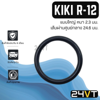 ราคา โอริงฝาประกับคอมแอร์ กิกิ อาร์12 แบบใหญ่ KIKI R 12 R12 โอริงแอร์ ลูกยางโอริง ORING ยางโอริง ลูกยางคอม (20532910666)