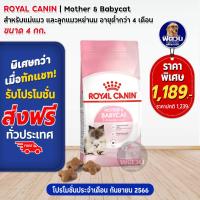 ราคา ROYAL CANIN MOTHER BABYCAT สำหรับแม่แมวและลูกแมว เสริมสร้างภูมิคุ้มกัน 4 กิโลกรัม (20303294355)