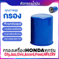 ราคา กรองน้ำมันเครื่องฮอนด้า สำหรับ แถมแหวนถ่ายน้ำมัน For HONDA กรองเครื่อง ฮอนด้า สำหรับ ทุกรุ่น กรองน้ำมันเครื่อง รหัสแท้ 15400 RAF T01 (20071197529)