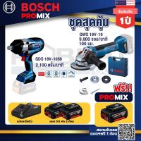ราคา Bosch Promix GDS 18V 1050 บล็อคไร้สาย 18V GWS 18V 10 เครื่องเจียรไร้สาย 4 กันสะบัด แบต 5Ah 2Pc แท่นชาร์จ (18854605009)