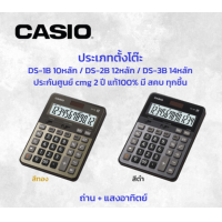 ราคา มี สคบ ทุกชิ้น เครื่องคิดเลข Casio DS 1B 2B สีเงิน และ สีทอง ของแท้ 100 ประกัน 2ปี (18485304211)