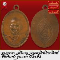 ราคา จี้พระ เหรียญ พระครูสิทธยาภิรัต รุ่นแรก วัดดอนศาลา ปี2492 พระเครื่อง เกจิอาจารย์ดัง ยอดนิยม (18491579957)