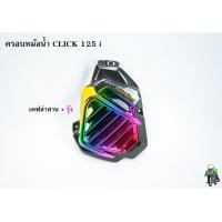 ราคา ครอบหม้อน้ำ Click 125 i เคฟล่าลายสาน 5D เคฟล่าลายสาน 5D ไส้สี FREE สติ๊กเกอร์ AKANA (18459828849)