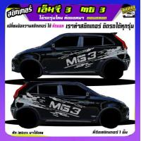 ราคา สติ๊กเกอร์ซิ่ง เอ็มจี3 mg3 สติ๊กเกอร์โคลน ลายโคลน สติกเกอร์ลายโคลนสาด เปลี่ยนข้อความฟรี สนใจทักแชท (19486336904)