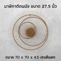 ราคา นาฬิกาติดผนัง ขนาด 27 5 นิ้ว สีทอง นาฬิกาแขวนผนัง นาฬิกา หรูหรา เดินเรียบ ไม่มีเสียงรบกวน ประหยัดถ่าน นาฬิกาแขวน นาฬิกาแขวนติดผนัง (11249476424)
