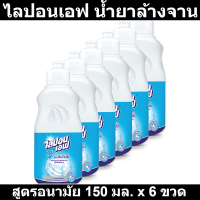ราคา ไลปอนเอฟ น้ำยาล้างจาน สูตรอนามัย 150 มล x 6 ขวด รหัสสินค้า 233181 (17763643793)