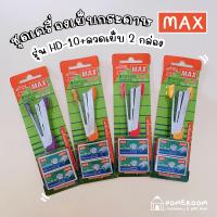 ราคา MAX ชุดเครื่องเย็บกระดาษ รุ่น HD 10 ลวด No 10 1M 2 กล่อง จำนวน 1 ชุด คละสี (18819404881)