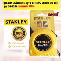 ราคา ตลับเมตร STANLEY GLOBAL TAPE 8 เมตร5 เมตร สีเหลืองและ5เมตรดำ เหลือง ผลิตจากพลาสติกคุณภาพ น้ำหนักเบา มีหน่วยวัดที่ละเอียดชัดเจน (17429120841)