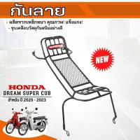 ราคา DREAM110I ดรีมซุปเปอร์คัพ เหล็กกันรอย สีดำลายตาข่าย กันลาย ฮอนด้าดรีม110i รุ่นปี 2018 (17611371786)