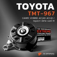 ราคา มอเตอร์พัดลม TOYOTA CAMRY ACV40 ACV41 HYBRID หมุนขวา มีสาย เบอร์ M TMT 967 TOP PERFORMANCE JAPAN หม้อน้ำ โตโยต้า แคมรี่ ไฮบริด 16363 0H120 168000 9730 (17227332462)