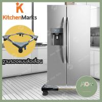 ราคา KitchenMarks ฐานรองตู้เย็น แบบล้อเลื่อน ปรับขนาด และความสูงได้ ฐานรองแบบล้อเลื่อน เคลื่อนย้ายสะดวก บริการเก็บเงินปลายทาง ร้าน PP702 (4297770254)
