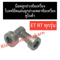 ราคา โบลท์ยึดแผ่นลูกถ่วงเพลาข้อเหวี่ยง คูโบต้า ET70 ET80 ET95 ET110 ET115 RT77 RT90 น๊อตยึดแผ่นลูกถ่วง น๊อตลูกถ่วงข้อเหวี่ยงet สกรูลูกถ่วงet น๊อตลูกถ่วงrt (9478972764)