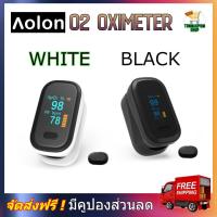 ราคา Aolon O2 pulse oximeter เครื่องวัดออกซิเจนในเลือด สินค้าพร้อมส่งจากไทย เครื่องวัด oxygen เครื่องวัดออกซิเจนปลายนิ้ว วัดออกซิเจน ตรวจวัดชีพจร (9422173874)