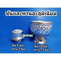 ราคา โปรโมชั่นพิเศษ ขันน้ำพานรองอะลูมิเนียม ขันน้ำพานรองขนาดเล็ก ขันน้ำพานรอง 1 ชุด ประกอบด้วยขัน 1 พาน 1 มี 2 ขนาด ขันเงิน ขันทอง KM4 17919 ถูกที่สุด (15877260731)