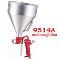 ราคา กาพ่นทราย พ่นเทคเจอร์ กระป๋องพลาสติก 9514B กระป๋องอลูมิเนียม 9514A (15641332881)